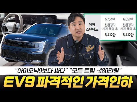 전트림 480만원 인하! EV9 스탠다드 등장에 아이오닉 9과 비교해보니..