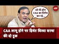 CAA Notification Updates: Assam के हालात बेहतर बनाए रखने पर हमारी नजर : CM Himanta Biswa Sarma