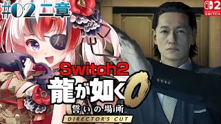 【#龍が如く0 誓いの場所 Director’s Cut #Switch2 #らんちぅ寿希】ネタバレ有 二章～ #02【#vtuber 】