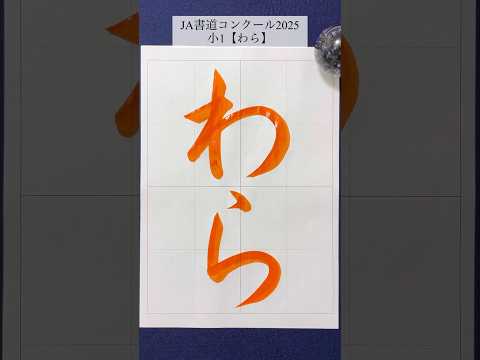 【JA書道コンクール2025】小1「わら」 #calligraphy #書道 #夏休み #shorts