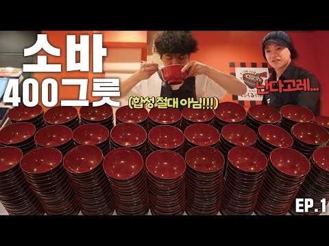 소바 면만 4kg 이상!? 일본에서 소바 많이먹기 기록 도전하고 왔습니다🔥🔥