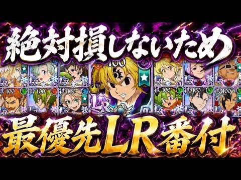 絶対損させない、最優先作るべきLRキャラ順位！新規、復帰者さん必見！【グラクロ】【七つの大罪】【Seven Deadly Sins: Grand Cross】