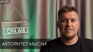 Александр Незлобин | Авторитет Мысли (АМ podcast #86)