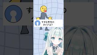 すきな男性のタイプ教えてほしいナ😘💞#お返事まだカナおじさん構文 #vtuber #個人vtuber