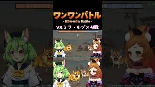 #音量注意 #ワンワンバトル  ミラ・ルプス初戦 #shorts