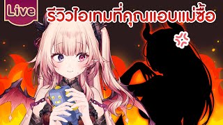 รีวิวไอเทมสุดรัก ที่คุณแอบแม่ซื้อ
