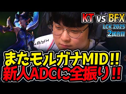 またモルガナMID‼新人ADCに全振り‼｜KT vs BFX 2試合目 LCK2025夏【LoL実況解説】