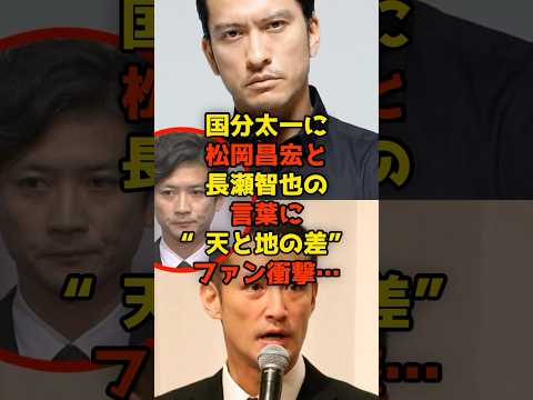 ニュースの動画サムネイル - 国分太一に松岡昌宏と長瀬智也のかけた言葉に“天と地の差”ファン衝撃…#国分太一#TOKIO#松岡昌宏#長瀬智也#芸能#shorts
