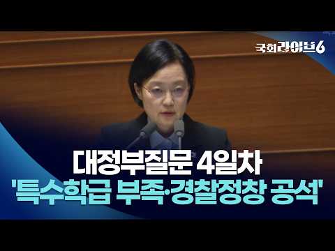 마지막 대정부질문…'특수학급 부족·경찰정창 공석' 질타 (26.9.14.) | 국회라이브6