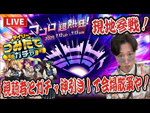 【モンストLIVE】モンドリ2日目現地から！視聴者の積み立てガチャで神引きしつつ会場散策しよや！【ルイ】