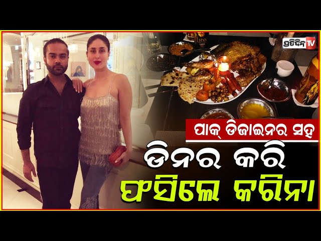 ପାକ୍ ଡିଜାଇନରଙ୍କ ସହ ଡିନର କରି ଫସିଲେ ଅଭିନେତ୍ରୀ କରିନା ! Kareena Kapoor Dinner With Pakistani Designer