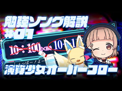 【勉強ソング解説 #01】塩分濃度の計算_演算少女:オーバーフロー