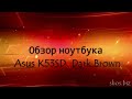 Обзор Ноутбука Asus K53SD (K53SD-SX484D) Dark Brown for shos.biz