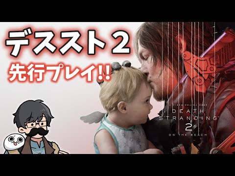 トシゾーの『DEATH STRANDING 2: ON THE BEACH』先行プレイ配信【デススト2】