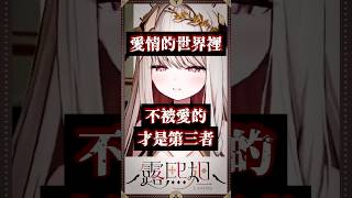 她說話時眼泛淚光，竟是因為粉絲去DD 【露熙妲 Luxida】#vtuber精華 #shorts