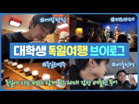 대학생 8박 10일 독일여행 브이로그 (독일 사는 형과 20대 감성 베를린 투어) 마이린 TV