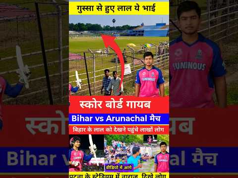 #BiharCricket #RanjiTrophy #MoinulHaqStadium #PatnaCricket #BiharVsArunachal#shortsfeed #patna