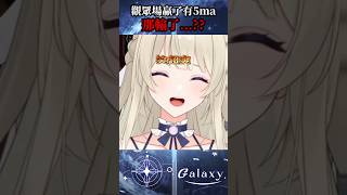贏了有獎勵，輸了有酷刑 #vtuber #台v精華  #銀河galaxy #台V #vtuberclip  #台灣vtuber #short