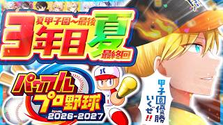 【 パワプロ2026 】全てを出し切る！！最後の熊熱星五高校の夏！！最終回！！【#のりプロナイン】