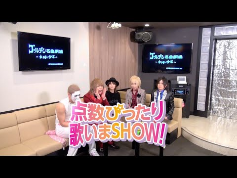 ゴールデンボンバー 「ゴールデン名曲劇場~木曜に金爆~」第14回 番組ON AIR version(ゲスト:渡瀬マキさん)