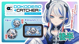 【 どこでもキャッチャー 】後半のグッズもゲットしていくよ～～～～～～～！！！！【 Vtuber / #みくもかわいい 】
