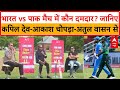 T20 World Cup: Kapil Dev, Akash Chopra और Atul Wassan से जानिए- IND vs PAK मैच में किसका पलड़ा भारी?