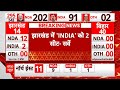 Jharkhand ABP News C Voter Opinion poll : इंडिया गठबंधन को झारखंड में बड़ा नुकसान | Breaking News
