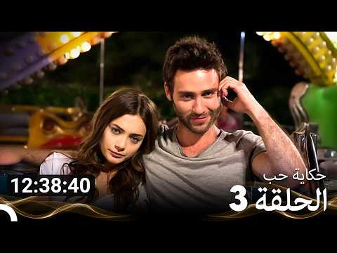 حكاية حب جميع الحلقات - الحلقة 3 (Arabic Dubbed)