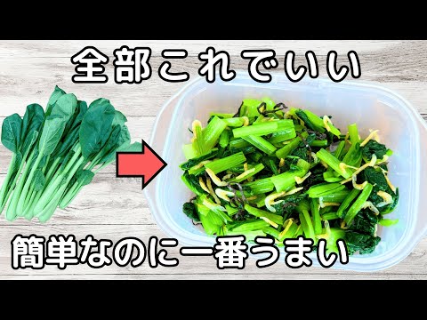 【小松菜があれば絶対作って】5分でできる“やみつき”作り置きレシピ！醤油で洗うのがポイント