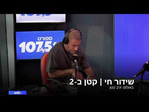 קטן ב-2 - 28.10.25