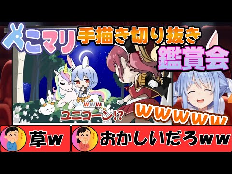 【神回】ぺこーらと見るぺこマリ手描き切り抜き鑑賞会! #兎田ぺこら #宝鐘マリン #ひとくちぺこら #ホロライブ #hololive