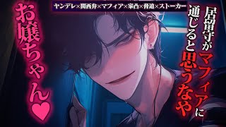 【ヤンデレ/関西弁/マフィア】家凸してきた関西弁マフィアに脅迫されながら強制的に家に入られてらぶらぶおうちデート【女性向けボイス】