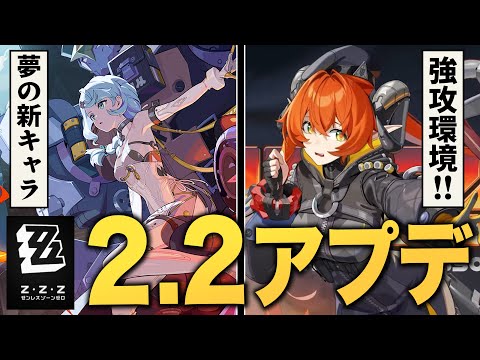 【ゼンゼロ】ver2.2アプデ情報まとめ。大強攻時代がくるぞーー！！【ZZZ/ゼンレスゾーンゼロ】