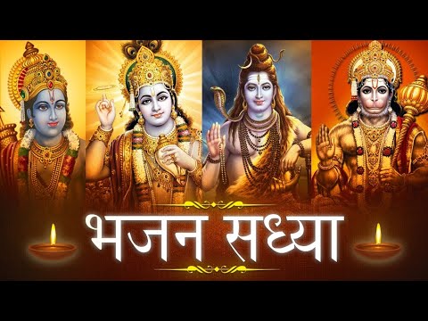Bhajan Sandhya |मन को छु लेने वाले भजन | भजन संध्या संग्रह | Indian Hindu Gods Devotional Songs