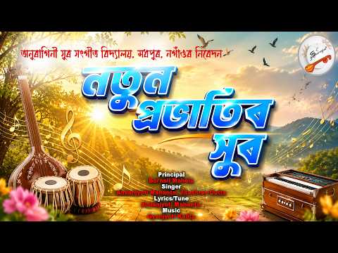 নতুন প্ৰভাতিৰ সুৰ || অনুৰাগিনী সুৰ সংগীত বিদ্যালয়, মধপুৰ, নগাঁওৰ নিবেদন || Assamese Song