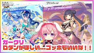 [LIVE ] ガークリ　ミストレ　ガチャの時間だぁああああ！！✨
