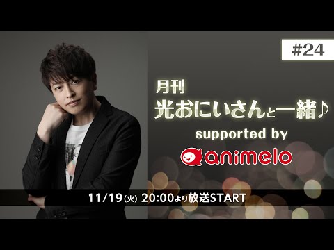 月刊 光おにいさんと一緒♪ supported by animelo #24