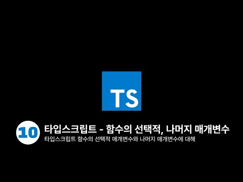 타입스크립트 - 함수의 선택적 매개변수와 나머지 매개변수