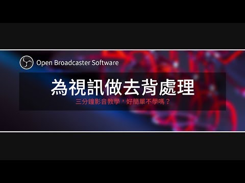 密技 教學 怎麼用obs做視訊去背 Open Broadcaster Softwa 綜合實況討論板哈啦板 巴哈姆特