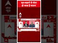 Assembly Election: दल बदलने से वोटर हो जाता है नाराज | ABP News Shorts  - 00:39 min - News - Video