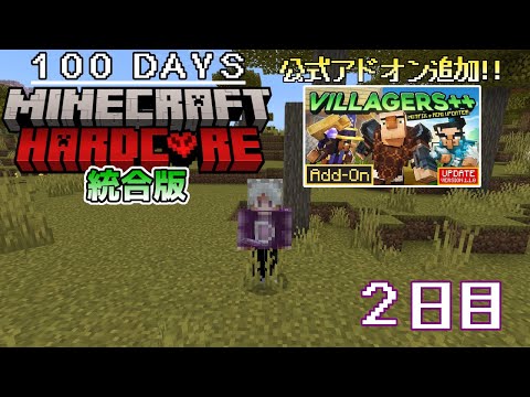 【統合版マイクラ】村人を仲間に!? 第4回100日ハードコア/100days hardcore【2日目】