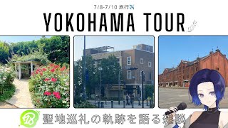 【#雑談/#昼活】横浜旅行の思い出を語る雑談【藤音カナデ/個人VTuber】