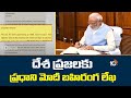 దేశ ప్రజలకు ప్రధాని మోదీ బహిరంగ లేఖ | PM Modi open letter Indians | GST Reforms | 10TV NEWS