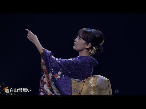 【9/6 国技館公演記念】丘みどり「白山雪舞い」リサイタル2024 ～演魅 Vol.5～