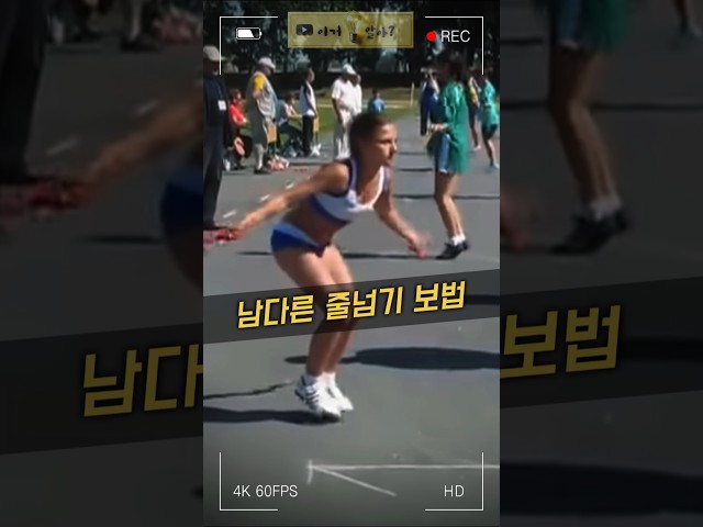 남다른 줄넘기 보법