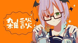 【雑談】雑に談する配信！【Vtuber】