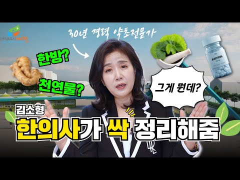한방? 천연물? 한의사가 알려드립니다! 사진