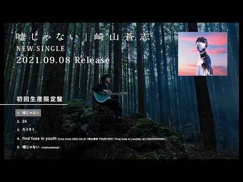 崎山蒼志 Soushi Sakiyama New Single 『嘘じゃない