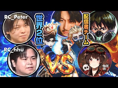 【第五人格】配信者チームvs世界2位