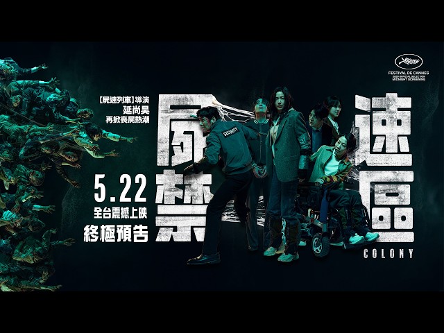 《屍速禁區》全台票房三天飆破4200萬！影城場場爆滿 午夜場湧現排隊人潮